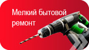 мелкий бытовой ремонт 