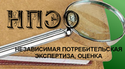 Независимая потребительская экспертиза,  оценка