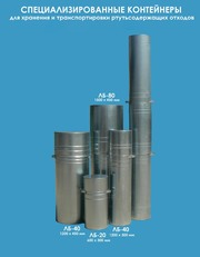 Контейнеры (тара,  емкость) для ртутьсодержащих ламп всех типов.