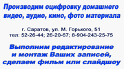 Видео/аудио  запись (оцифровка) с кассет на диски