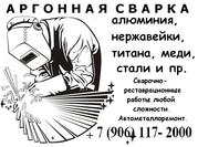 Сварочные работы любой сложности. Оперативно,  недорого,  качественно