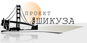 Проектная организация ООО Проект Шикуза