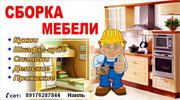 Профессиональная сборка мебели