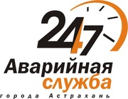 Аварийная служба города Астрахани,  ООО,  СО