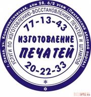 Изготовление и восстановление печатей и штампов
