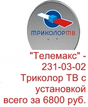 Установка систем спутникового телевидения Триколор ТВ
