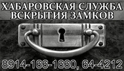 Хабаровская Служба вскрытия замков