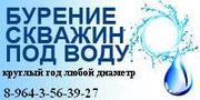 Бурение на воду. Нужна вода - звоните нам мы решим эту проблему.