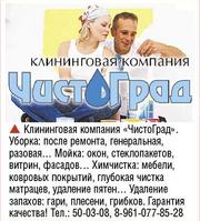 Уборка,  мойка окон,  химчистка мебели ковров г. Волгоград и Волжский