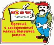  муж на час,  мелкий бытовой ремонт в Самаре