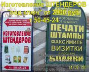 Изготовление рекламных Штендеров,   планов пожарной эвакуации и т. д.