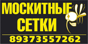 Москитные сетки.Изготовление. установка,  ремонт. Быстро. Качественно. 