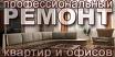Ремонт,  отделка,  квартир,  офисов,  помещений.