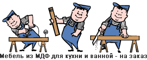 Изготовление мебели для кухни и ванной комнаты из МДФ - на заказ