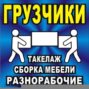 Грузчики. Такелажные работы. Квартирные и офисные переезды