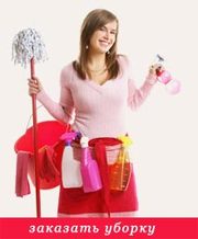 уберем ваш дом как свой!