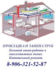 Монтаж,  замена,  прокладка труб отопления,  водопровода и канализации и 