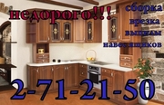 Установка кухонных гарнитуров под ключ.2-71-21-50. НЕДОРОГО.