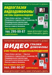 Видеоглазки,  Видеодомофоны Системы видеонаблюдения 