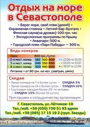 Отдых у моря  аренда жилья  Севастополь