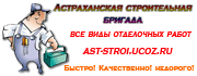 Бригада отделочников г. Астрахани предлагает следующие услуги:
