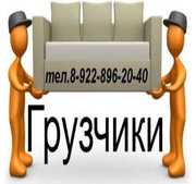Грузчики быстро,  аккуратно,  дёшево,  надёжно!