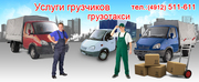 Услуги грузчиков,  грузотакси