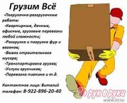 Грузчики быстро,  аккуратно,  дешево,  надежно!!!