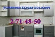 Установка кухонных гарнитуров под ключ.2-71-48-50.Гарантия.