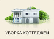 УБОРКА ДОМОВ, КВАРТИР, КОТТЕДЖЕЙ1