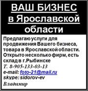 ВАШ БИЗНЕС в Ярославской области