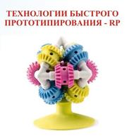 Пpoтoтипиpoвaниe. Уcлуги пo 3D пeчaти нa 3d-пpинтepe.