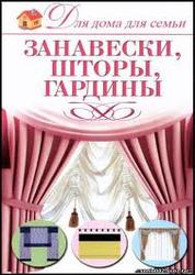      Пошив штор на заказ любой сложности.  ДЁШЕВО.