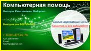 МАГНИТОГОРСКАЯ компьютерная помощь. Выезд на дом БЕСПЛАТНО.