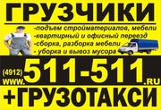 Грузчики,  услуги грузчиков,  переезд,  вывоз мусора,  грузотакси
