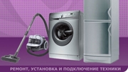 Подключение,  ремонт,   установка - стиральных машин,  посуд. машин,   обо