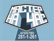 Мастер на час в Красноярске