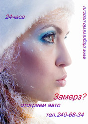 отогрев автомобиля в мороз