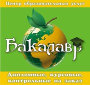 Дипломные,  курсовые,  контрольные на заказ