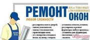 Ремонт ОКон