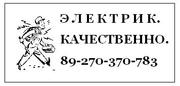 Услуги электрика.Качественно.