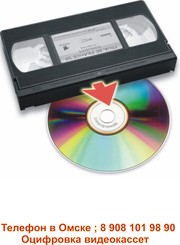 Оцифровка Видеокассет