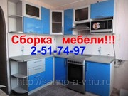 Сборка установка корпусной и встроенной мебели