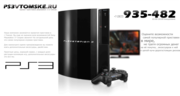 Прокат,  аренда Sony PlayStation 3 в Томске и Северске