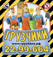 Грузчики,  разнорабочие.Переезды.