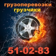 ГРУЗОПЕРЕВОЗКИ.ГРУЗЧИКИ. РЯЗАНЬ. 51-02-83