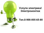 Услуги электрика! Электромонтаж!