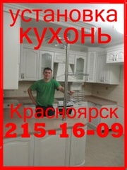 Установка любых кухонь. 215-16-09. Красноярск. Предварительный выезд у