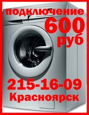 215-16-09. Подключение (установка) стиральных,  посудомоечных машин в К