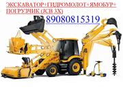 Услуги  Аренда ЭКСКАВАТОР + ГИДРОМОЛОТ + ЯМОБУР  + ПОГРУЗЧИК  JCB